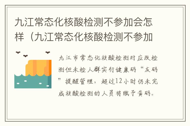 九江常态化核酸检测不参加会怎样（九江常态化核酸检测不参加会怎样处罚）