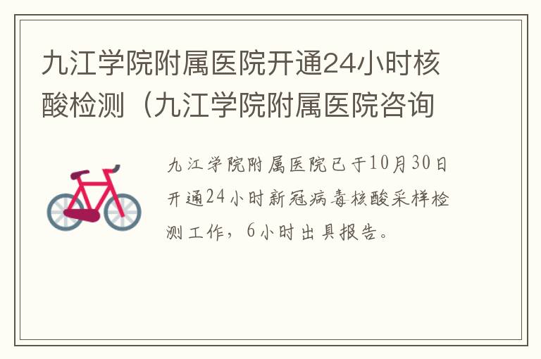 九江学院附属医院开通24小时核酸检测（九江学院附属医院咨询电话）