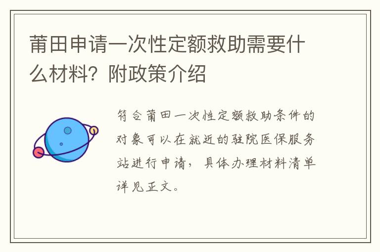 莆田申请一次性定额救助需要什么材料？附政策介绍