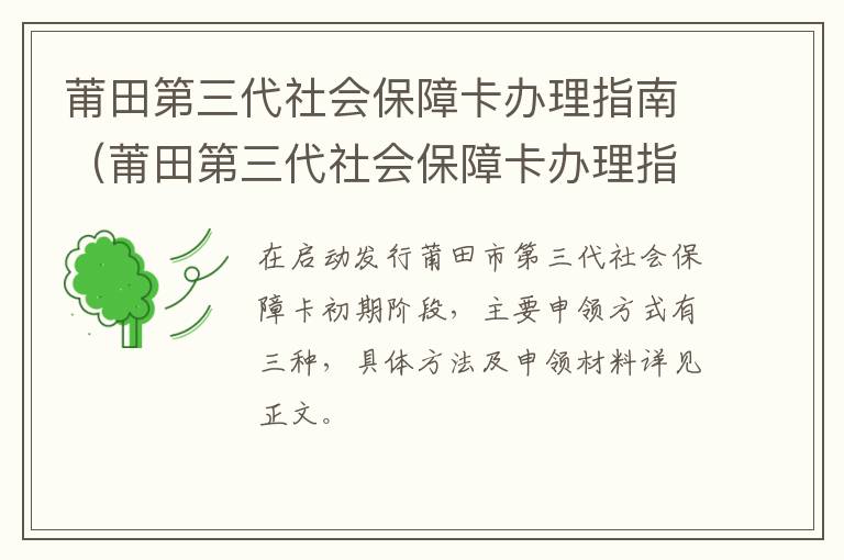 莆田第三代社会保障卡办理指南（莆田第三代社会保障卡办理指南最新）