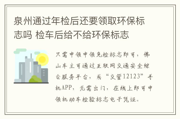 泉州通过年检后还要领取环保标志吗 检车后给不给环保标志