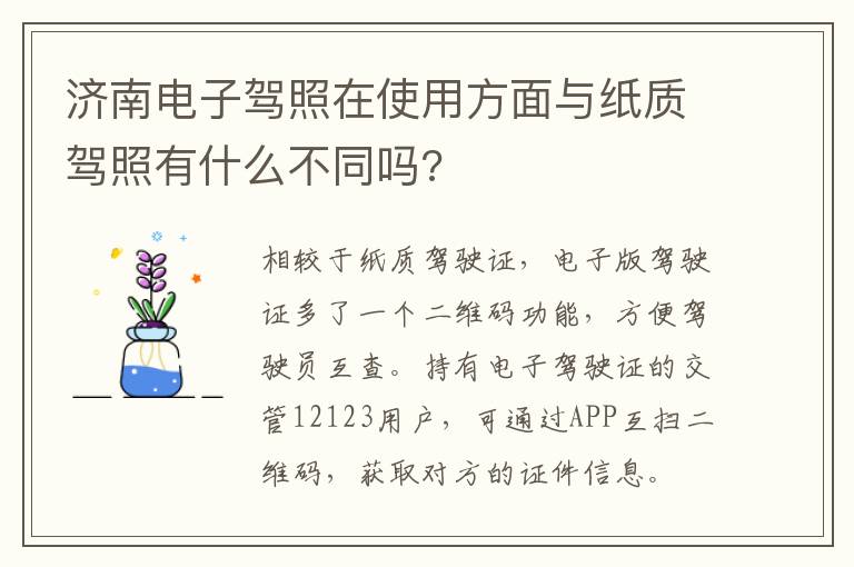 济南电子驾照在使用方面与纸质驾照有什么不同吗?