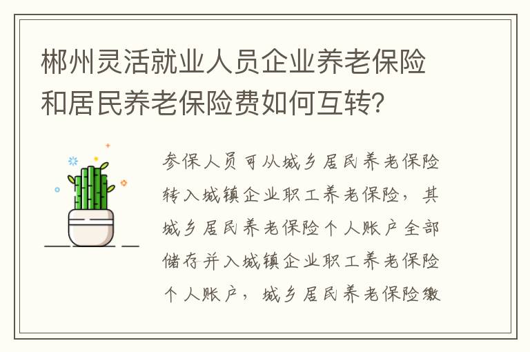 郴州灵活就业人员企业养老保险和居民养老保险费如何互转？