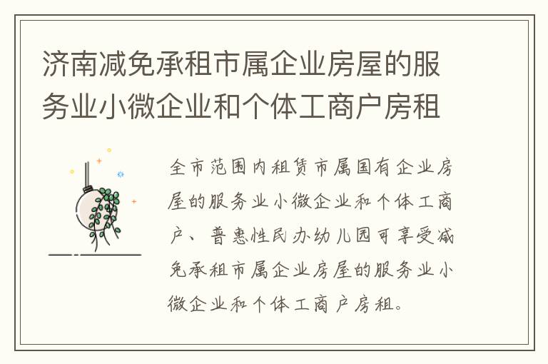 济南减免承租市属企业房屋的服务业小微企业和个体工商户房租办理地点+方式