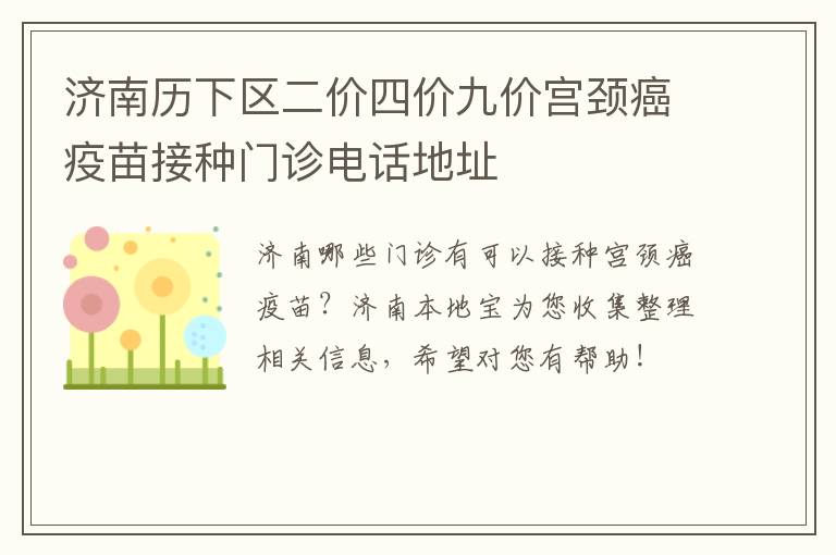 济南历下区二价四价九价宫颈癌疫苗接种门诊电话地址