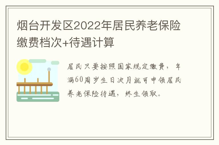 烟台开发区2022年居民养老保险缴费档次+待遇计算