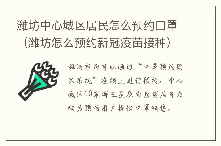 潍坊中心城区居民怎么预约口罩（潍坊怎么预约新冠疫苗接种）