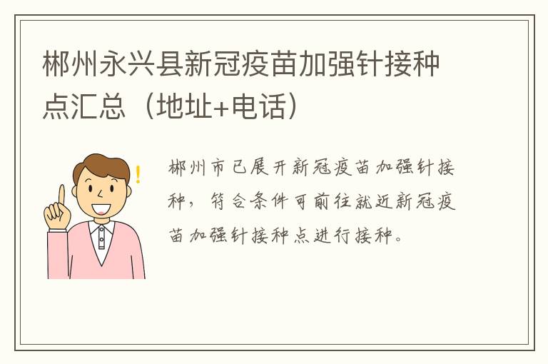 郴州永兴县新冠疫苗加强针接种点汇总（地址+电话）