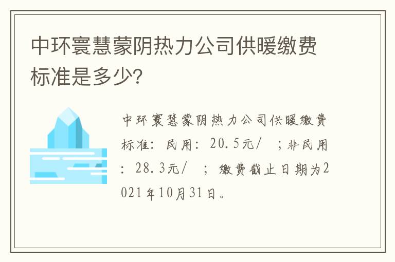 中环寰慧蒙阴热力公司供暖缴费标准是多少？