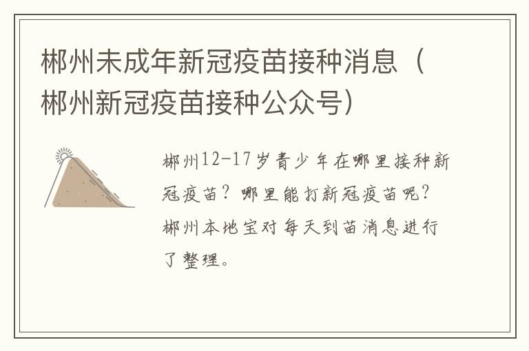 郴州未成年新冠疫苗接种消息（郴州新冠疫苗接种公众号）