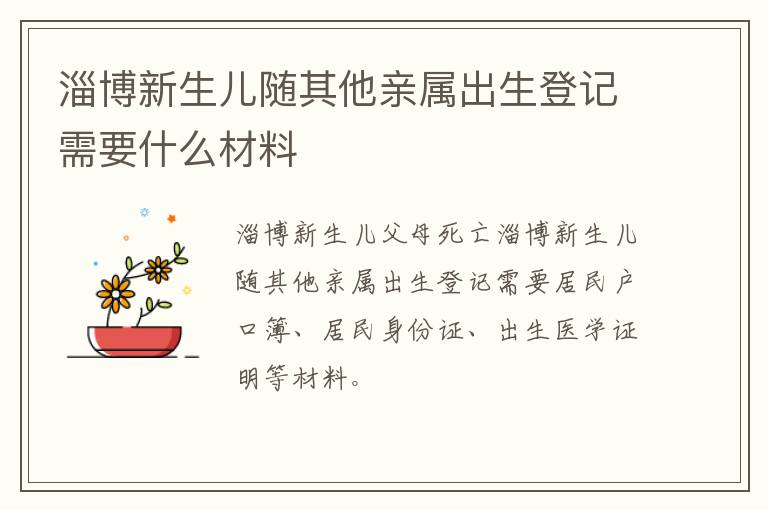 淄博新生儿随其他亲属出生登记需要什么材料