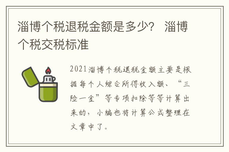 淄博个税退税金额是多少？ 淄博个税交税标准