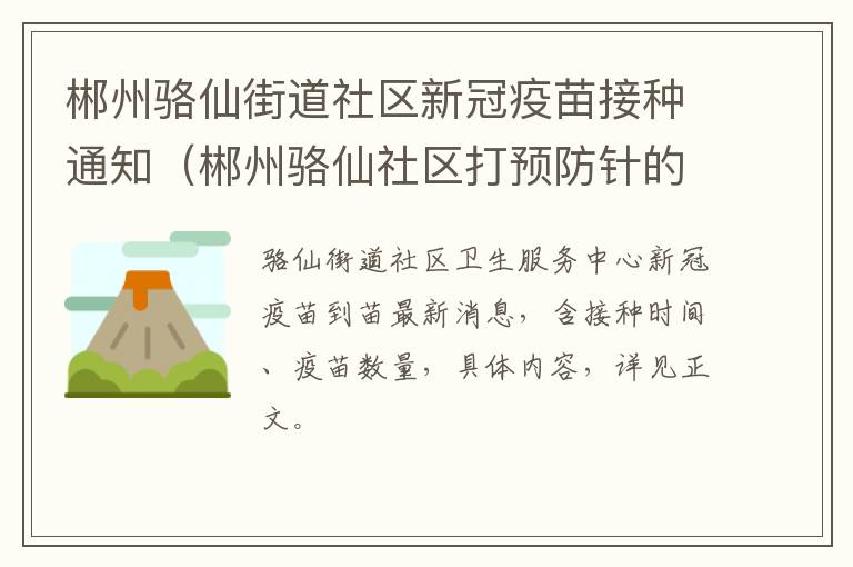 郴州骆仙街道社区新冠疫苗接种通知（郴州骆仙社区打预防针的电话）