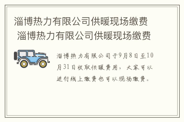 淄博热力有限公司供暖现场缴费 淄博热力有限公司供暖现场缴费电话