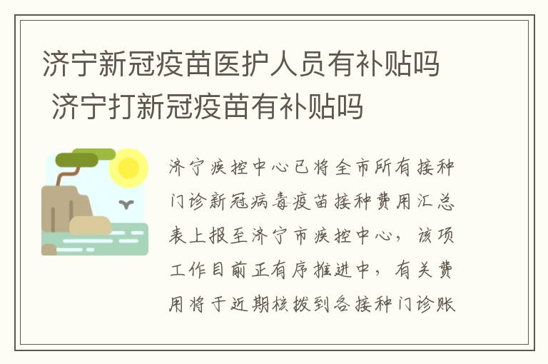 济宁新冠疫苗医护人员有补贴吗 济宁打新冠疫苗有补贴吗