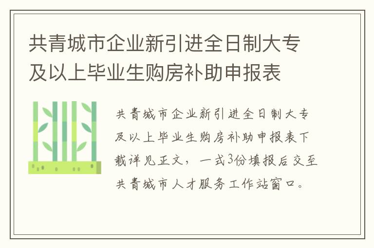 共青城市企业新引进全日制大专及以上毕业生购房补助申报表