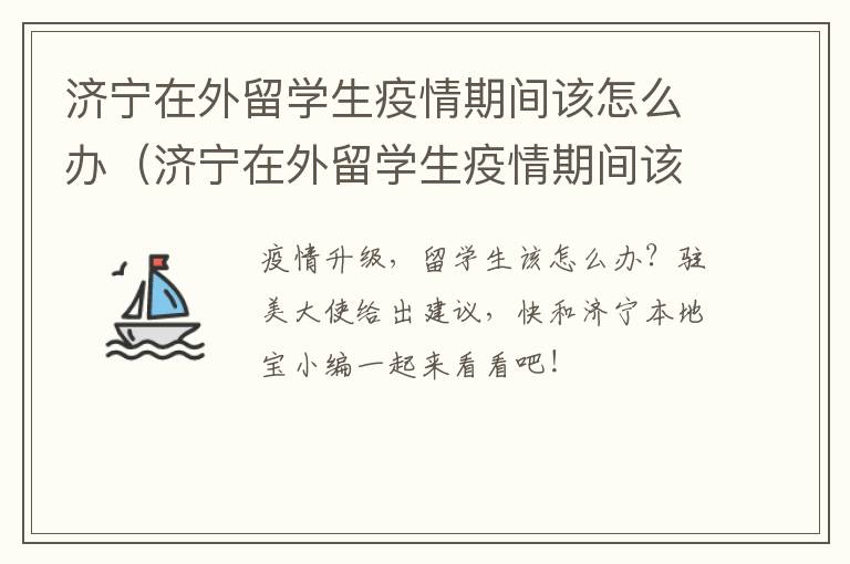 济宁在外留学生疫情期间该怎么办（济宁在外留学生疫情期间该怎么办理居住证）