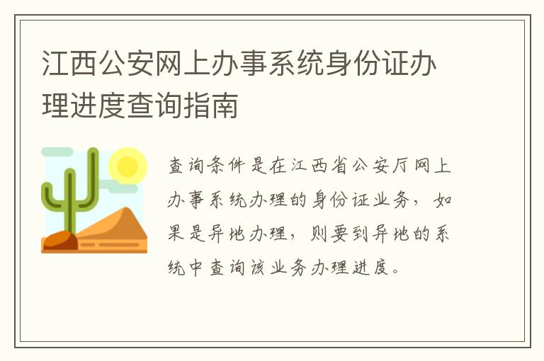 江西公安网上办事系统身份证办理进度查询指南