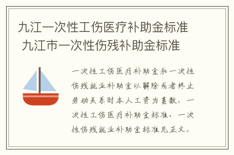 九江一次性工伤医疗补助金标准 九江市一次性伤残补助金标准