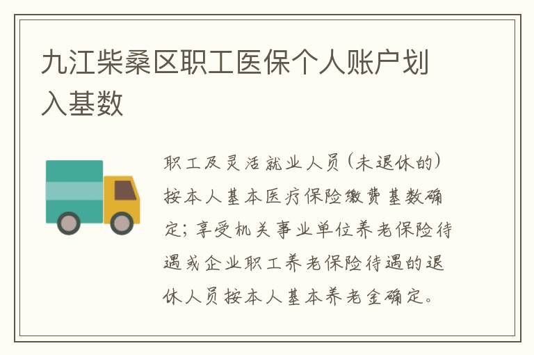 九江柴桑区职工医保个人账户划入基数