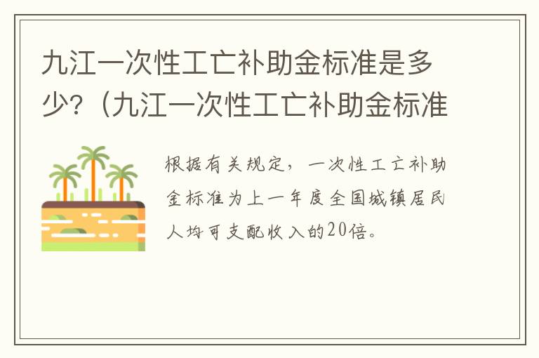 九江一次性工亡补助金标准是多少?（九江一次性工亡补助金标准是多少钱）