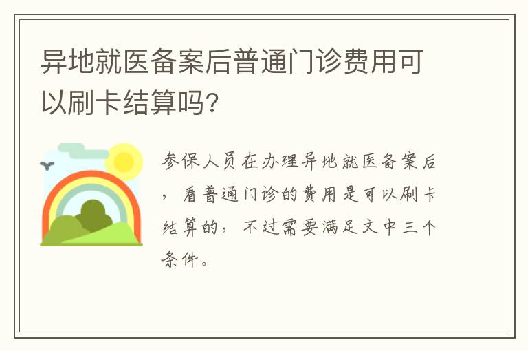 异地就医备案后普通门诊费用可以刷卡结算吗?