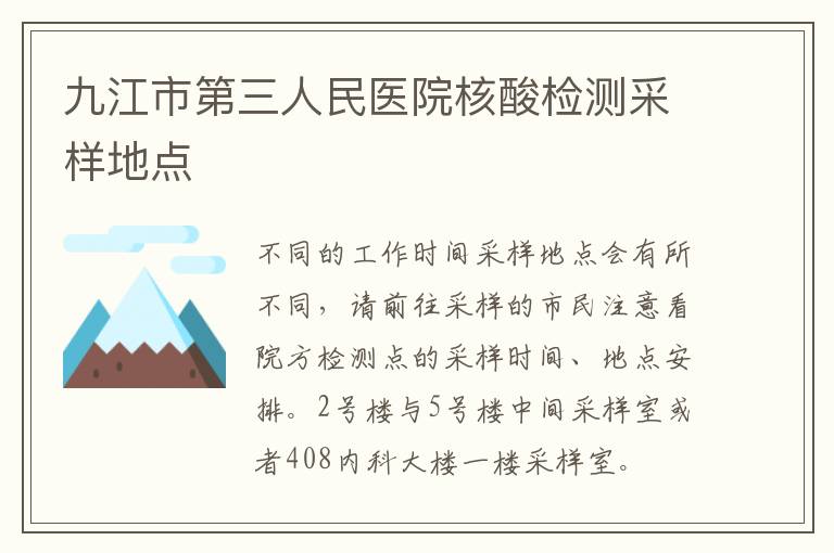 九江市第三人民医院核酸检测采样地点