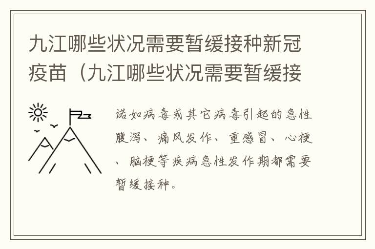 九江哪些状况需要暂缓接种新冠疫苗（九江哪些状况需要暂缓接种新冠疫苗第三针）