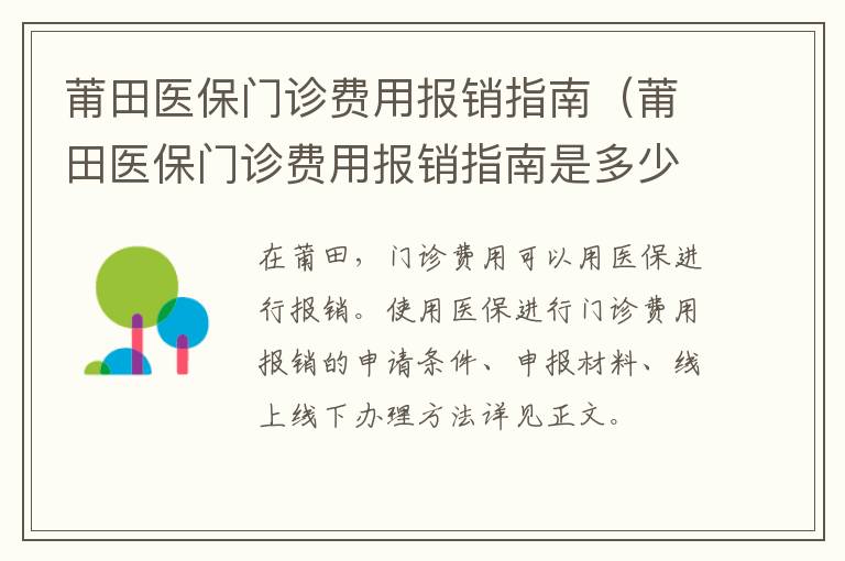 莆田医保门诊费用报销指南（莆田医保门诊费用报销指南是多少）