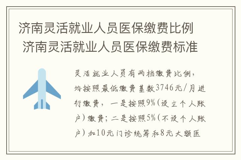 济南灵活就业人员医保缴费比例 济南灵活就业人员医保缴费标准