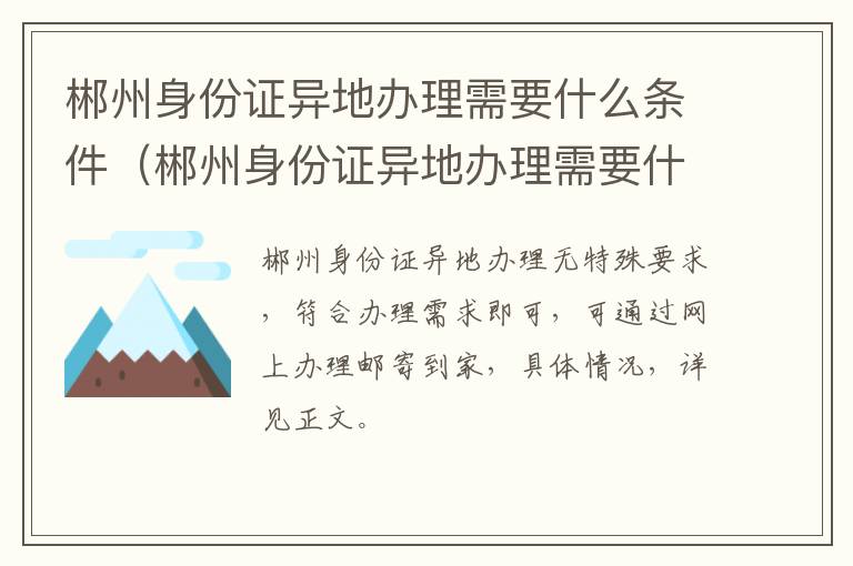 郴州身份证异地办理需要什么条件（郴州身份证异地办理需要什么条件呢）