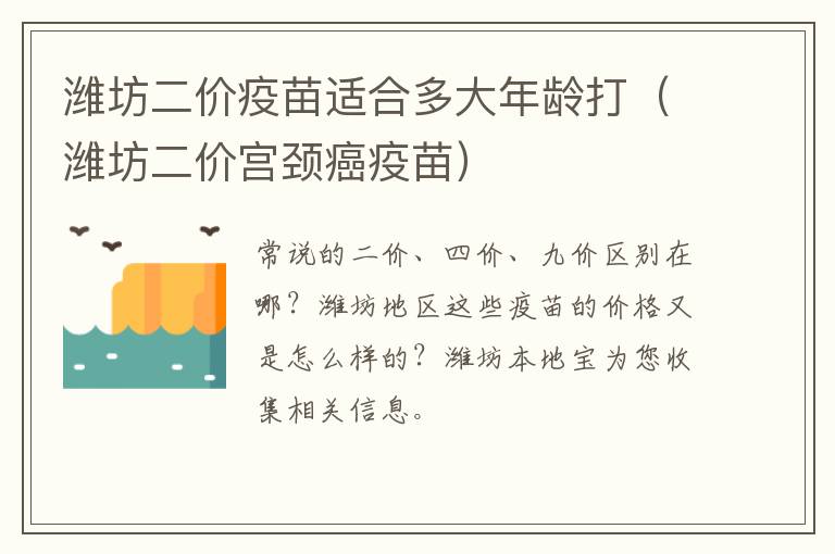 潍坊二价疫苗适合多大年龄打（潍坊二价宫颈癌疫苗）