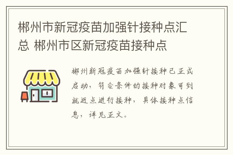 郴州市新冠疫苗加强针接种点汇总 郴州市区新冠疫苗接种点