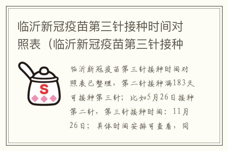 临沂新冠疫苗第三针接种时间对照表（临沂新冠疫苗第三针接种时间对照表查询）