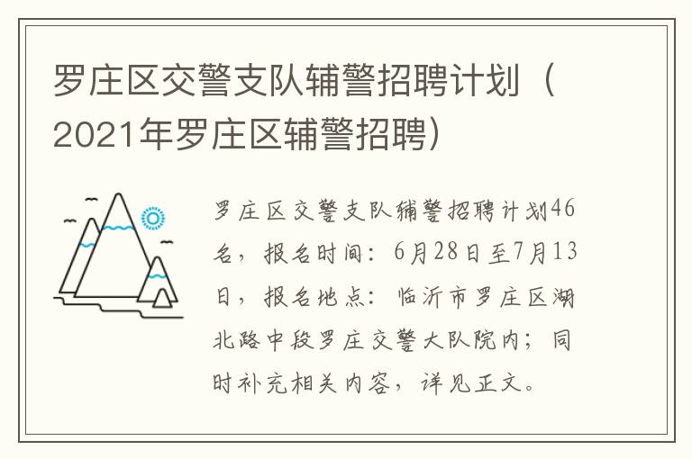 罗庄区交警支队辅警招聘计划（2021年罗庄区辅警招聘）