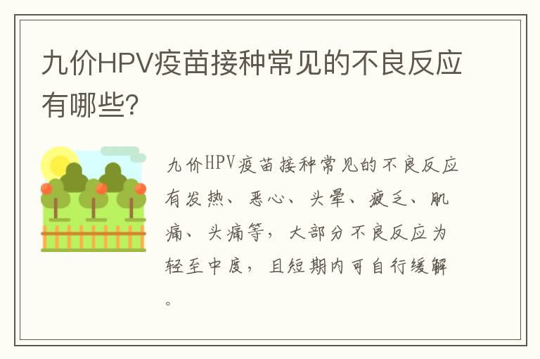 九价HPV疫苗接种常见的不良反应有哪些？