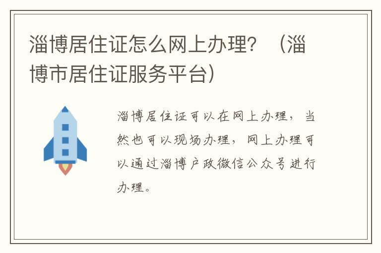 淄博居住证怎么网上办理？（淄博市居住证服务平台）