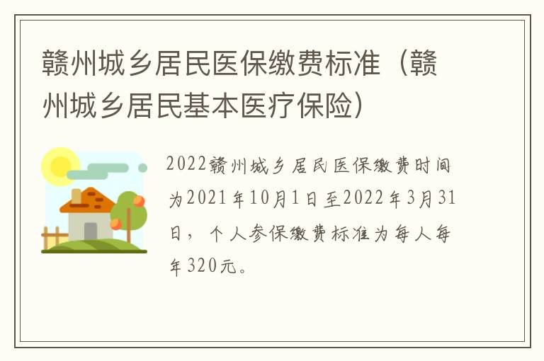 赣州城乡居民医保缴费标准（赣州城乡居民基本医疗保险）