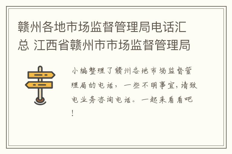 赣州各地市场监督管理局电话汇总 江西省赣州市市场监督管理局电话