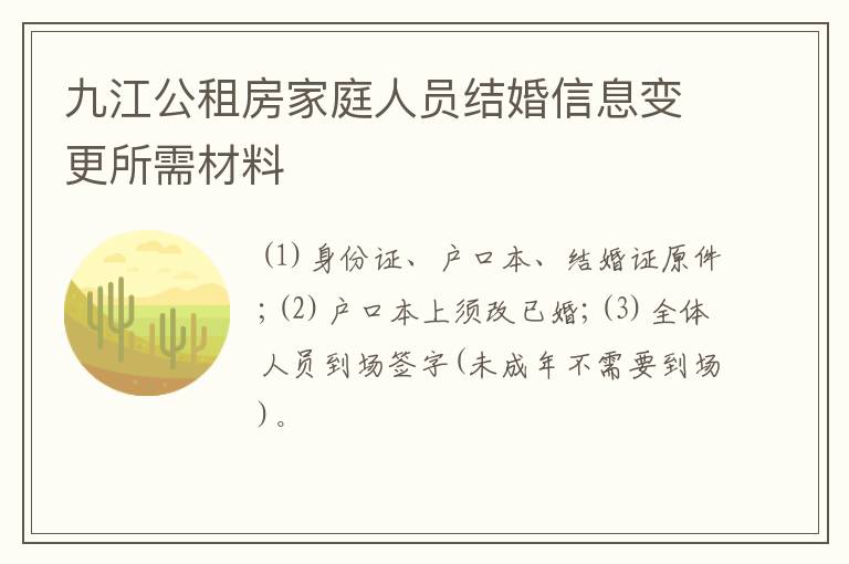 九江公租房家庭人员结婚信息变更所需材料