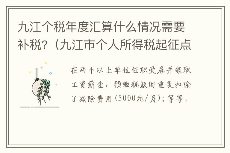 九江个税年度汇算什么情况需要补税?（九江市个人所得税起征点）