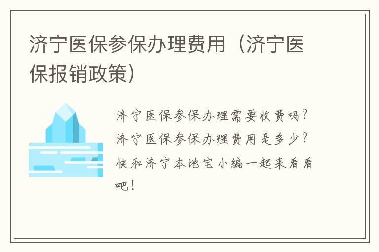 济宁医保参保办理费用（济宁医保报销政策）