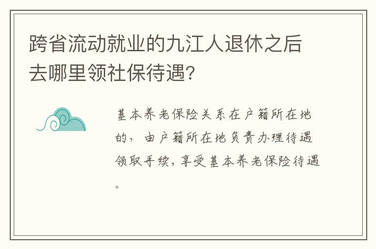 跨省流动就业的九江人退休之后去哪里领社保待遇?