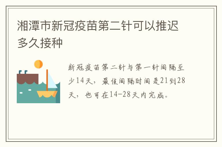 湘潭市新冠疫苗第二针可以推迟多久接种