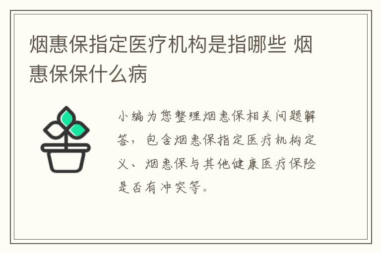 烟惠保指定医疗机构是指哪些 烟惠保保什么病