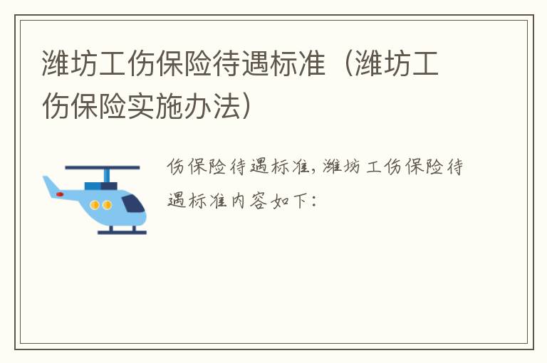 潍坊工伤保险待遇标准（潍坊工伤保险实施办法）