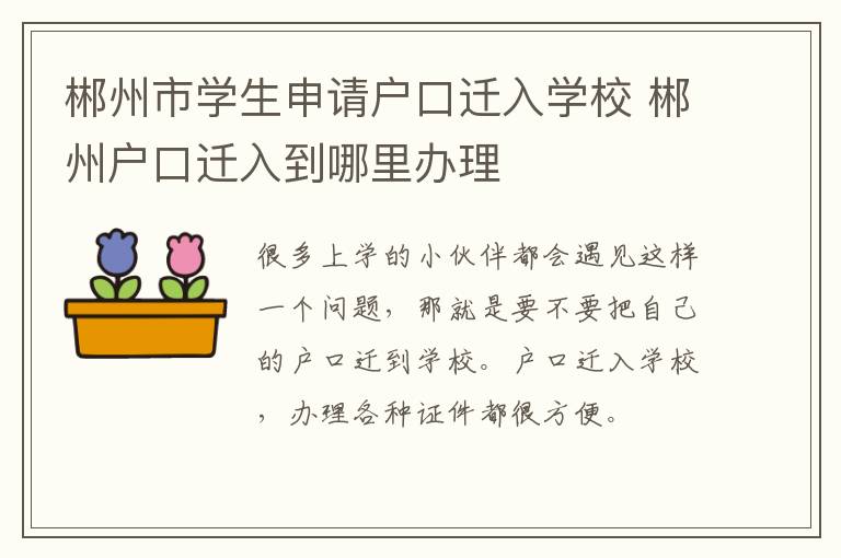 郴州市学生申请户口迁入学校 郴州户口迁入到哪里办理