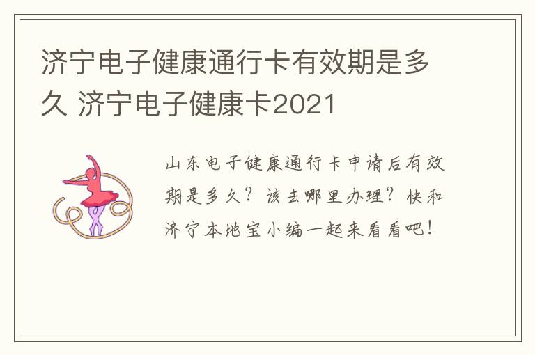 济宁电子健康通行卡有效期是多久 济宁电子健康卡2021