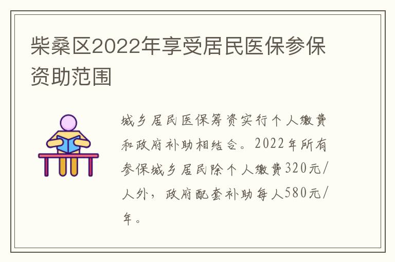 柴桑区2022年享受居民医保参保资助范围