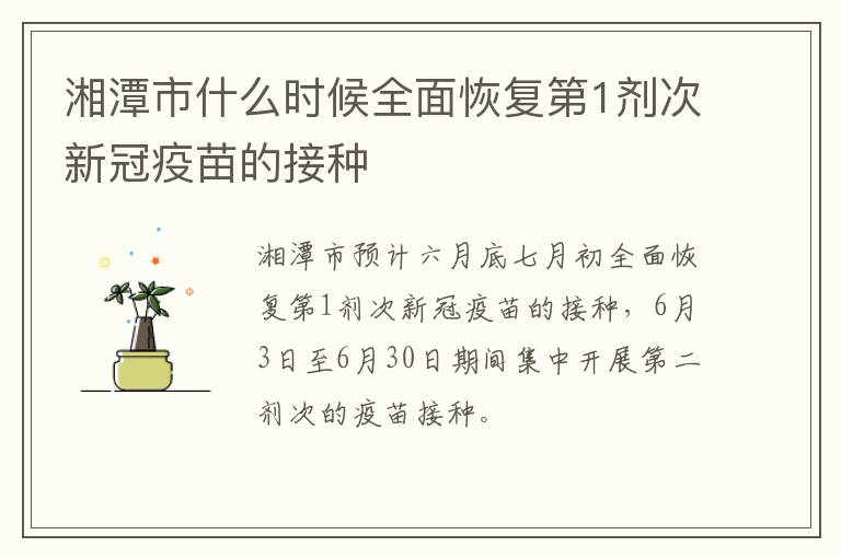 湘潭市什么时候全面恢复第1剂次新冠疫苗的接种